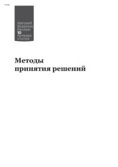 book Методы принятия решений