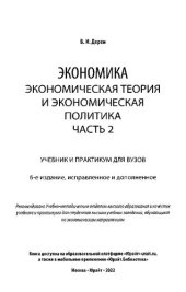 book Экономика. Экономическая теория и экономическая политика. Часть 2