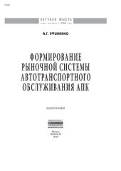 book Формирование рыночной системы автотранспортного обслуживания АПК