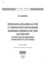 book Прономинализация как тип ступенчатой транспозиции языковых единиц в системе частей речи: теория транспозиционной грамматики русского языка