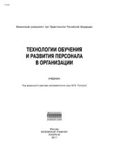 book Технологии обучения и развития персонала в организации