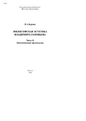 book Философская эстетика Владимира Соловьева. - Часть II: Онтологические предпосылки