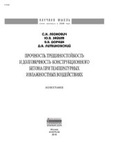 book Прочность, трещиностойкость и долговечность конструкционного бетона при температурных и влажностных воздействиях