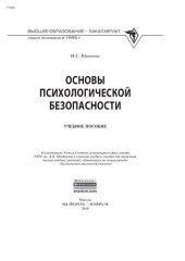 book Основы психологической безопасности