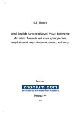 book Legal English: Advanced Level. Visual Reference Materials: Английский язык для юристов: углублённый курс. Рисунки, схемы, таблицы