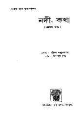 book নদী কথা ১ম খণ্ড