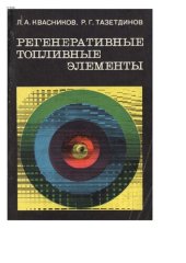 book Регенеративные топливные элементы. Глава 2-6