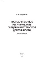 book Государственное регулирование предпринимательской деятельности