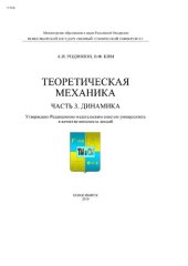 book Теоретическая механика. Часть 3. Динамика