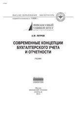 book Современные концепции бухгалтерского учета и отчетности