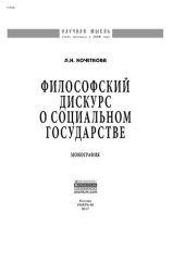 book Философский дискурс о социальном государстве