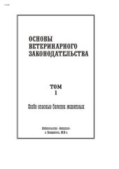 book Основы ветеринарного законодательства. Том 1. Особо опасные болезни животных