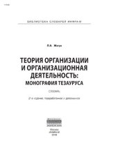 book Теория организации и организационная деятельность: монография тезауруса