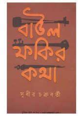 book বাউল ফকির কথা