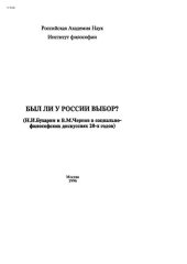 book Был ли у России выбор? (Н.И.Бухарин и В.М.Чернов в социально-философских дискуссиях 20-х годов)