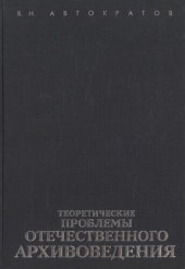 book Теоретические проблемы отечественного архивоведения