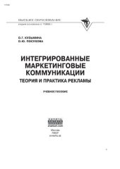 book Интегрированные маркетинговые коммуникации: теория и практика рекламы