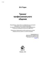 book Тренинг профессионального общения