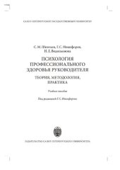 book Психология профессионального здоровья руководителя: теория, методология, практика