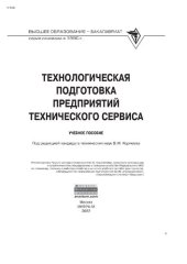 book Технологическая подготовка предприятий технического сервиса