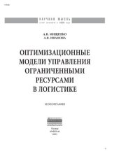 book Оптимизационные модели управления ограниченными ресурсами в логистике