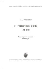 book Английский язык (В1-В2) : лексико-грамматический практикум