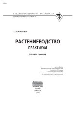 book Растениеводство: практикум