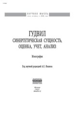 book Гудвил: синергетическая сущность, оценка, учет, анализ