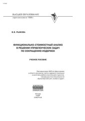 book Функционально-стоимостный анализ в решении управленческих задач по сокращению издержек