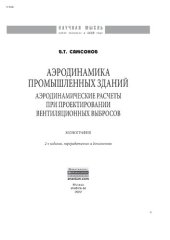 book Аэродинамика промышленных зданий: аэродинамические расчёты при проектировании вентиляционных выбросов