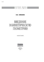 book Введение в кинетическую геометрию