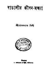 book বাঙালির জীবন সন্ধ্যা