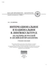 book Интернациональное и национальное в лингвокультурах (на материале русской и английской фразеологии)