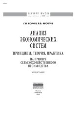 book Анализ экономических систем: принципы, теория, практика. На примере сельскохозяйственного производства