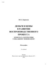 book Деньги и цены в развитии воспроизводственного процесса (в поисках альтернативы глобальному монополизму)