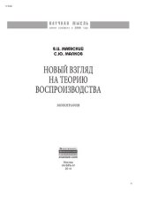 book Новый взгляд на теорию воспроизводства