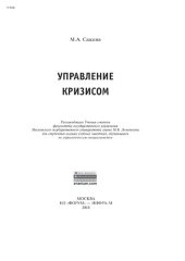 book Управление кризисом