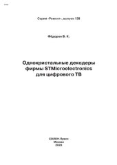 book Однокристальные декодеры фирмы STMicroelectronics для цифрового ТВ