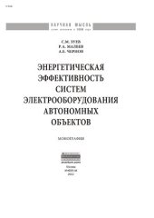 book Энергетическая эффективность систем электрооборудования автономных объектов