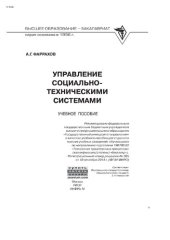 book Управление социально-техническими системами