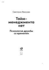 book Тайм-менеджмента нет: психология дружбы со временем