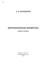 book Автотехническая экспертиза