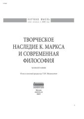 book Творческое наследие К. Маркса и современная философия