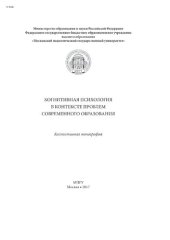 book Когнитивная психология в контексте проблем современного образования