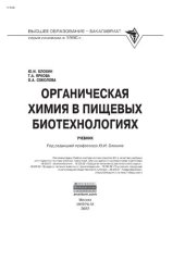 book Органическая химия в пищевых биотехнологиях