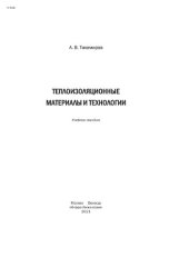 book Теплоизоляционные материалы и технологии