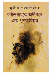 book রবীন্দ্রনাথকে অস্বীকার এবং পুনরাবিস্কার