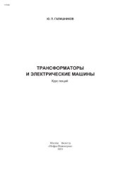 book Трансформаторы и электрические машины