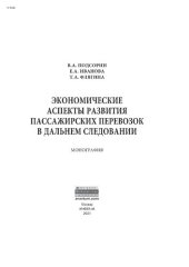 book Экономические аспекты развития пассажирских перевозок в дальнем следовании