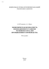 book Экономическая безопасность инновационного развития регионов и отраслей промышленного производства